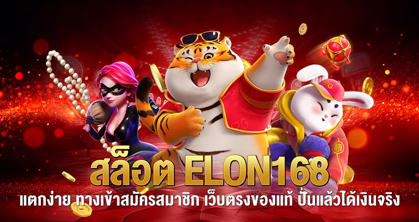 สล็อต elon168